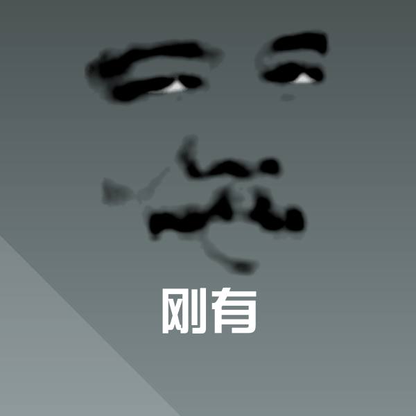 刚有表情包