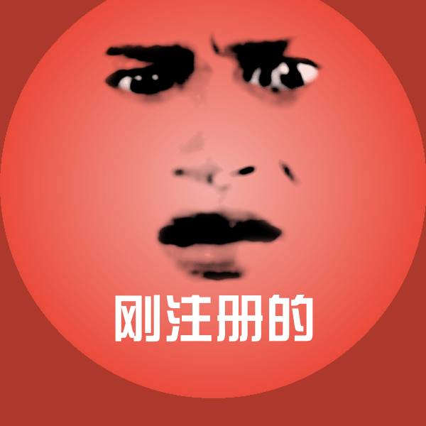刚注册的聊天表情