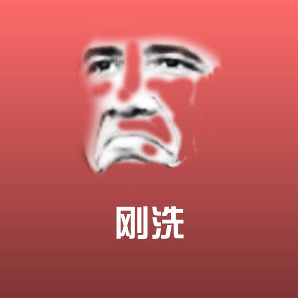 搞笑刚洗表情