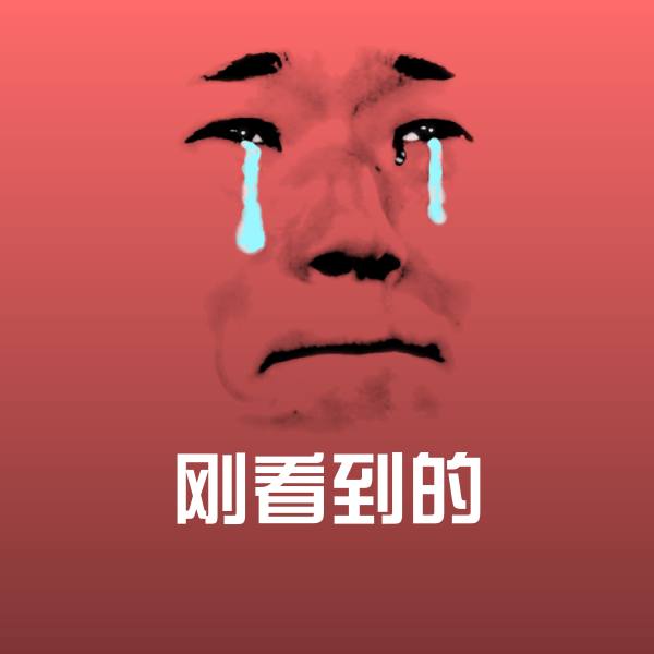 刚看到的沙雕表情包 第1张