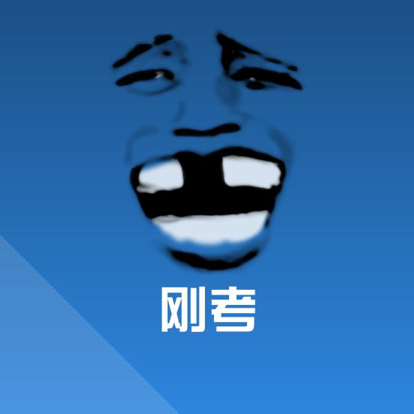 原创刚考表情包