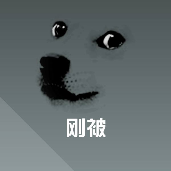 刚被沙雕表情包