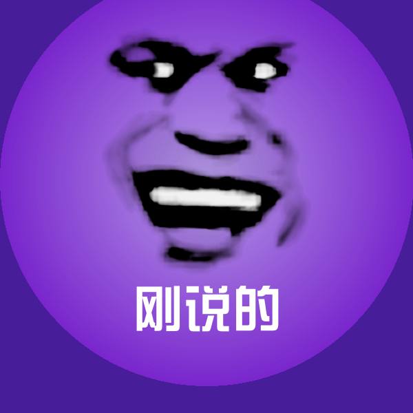 搞笑刚说的表情