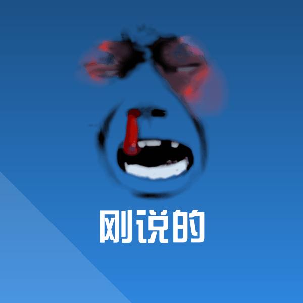 刚说的聊天表情