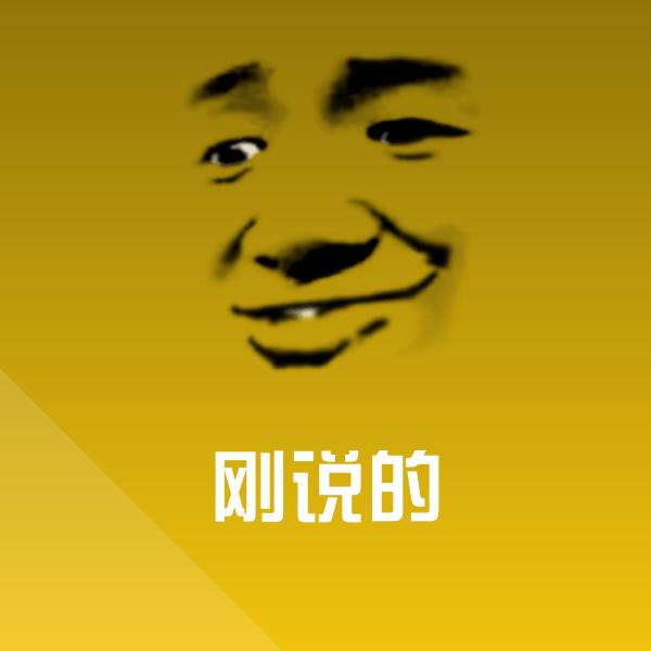刚说的沙雕表情包