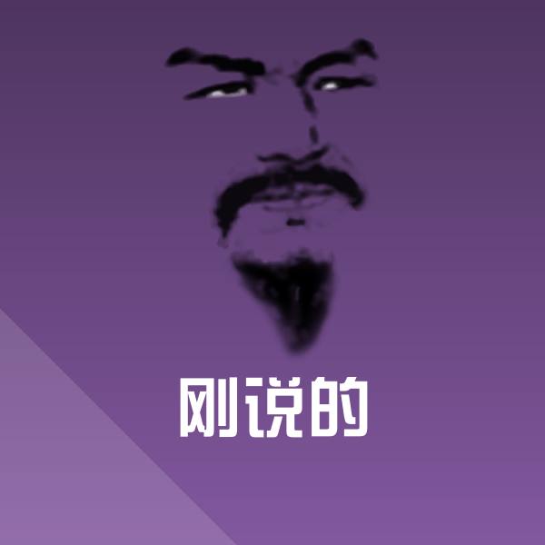 高清刚说的表情图片
