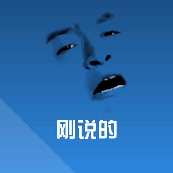 高清刚说的表情图片