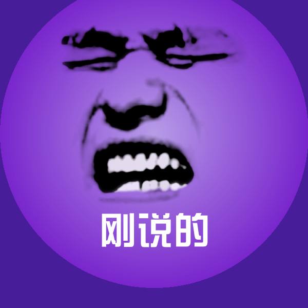 刚说的聊天表情