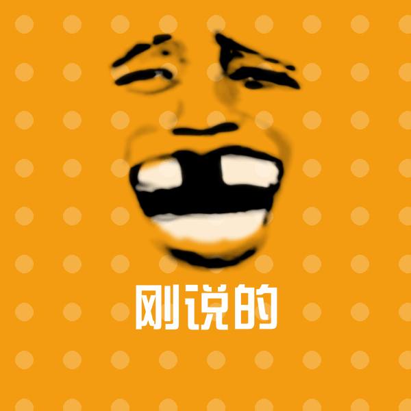 原创刚说的表情包