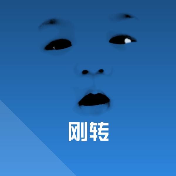 原创刚转表情包