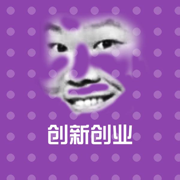 原创创新创业表情包 第1张