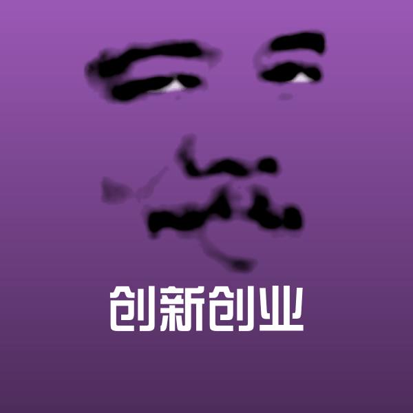 创新创业沙雕表情包