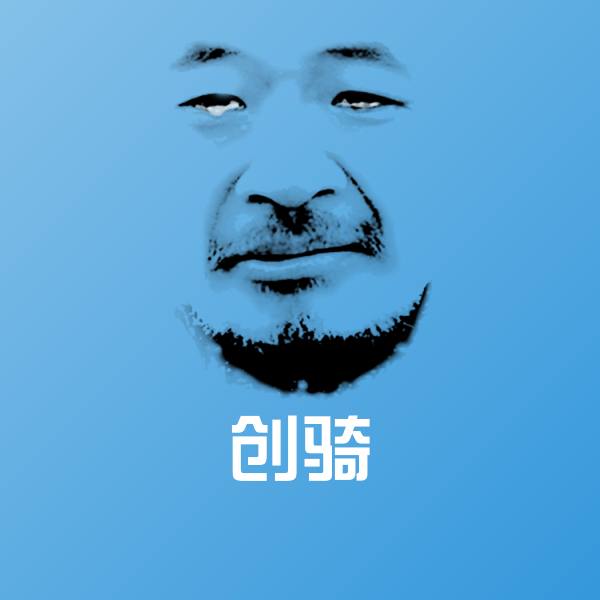 创骑微信表情包 第1张