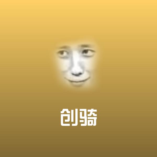 创骑微信表情包