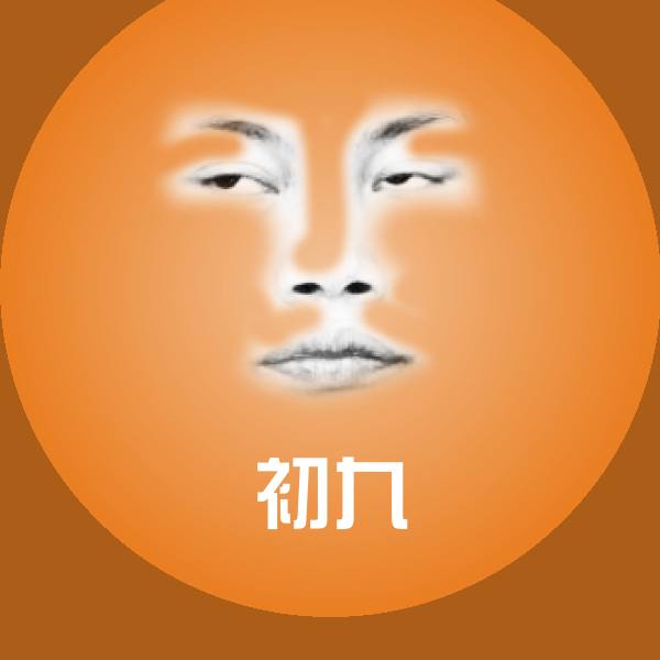 高清初九表情图片