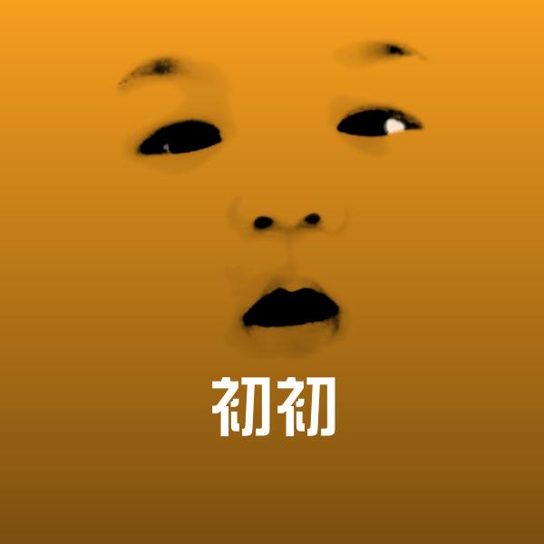 初初聊天表情