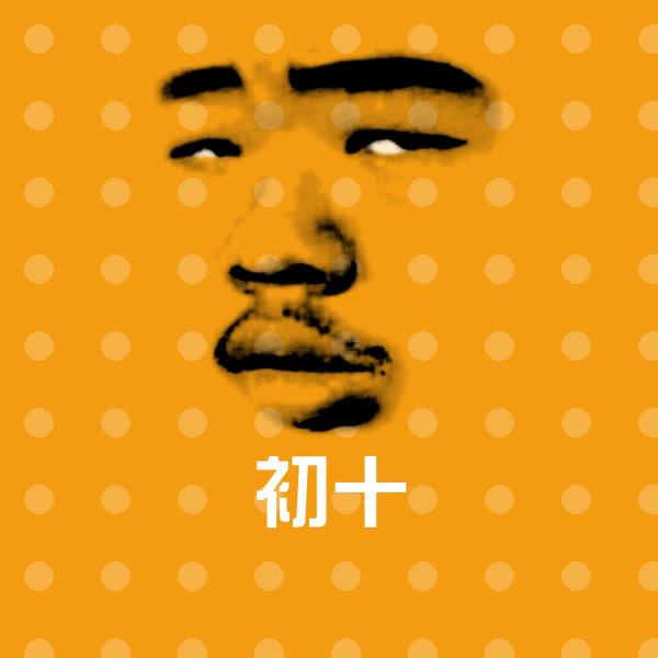 初十微信表情包
