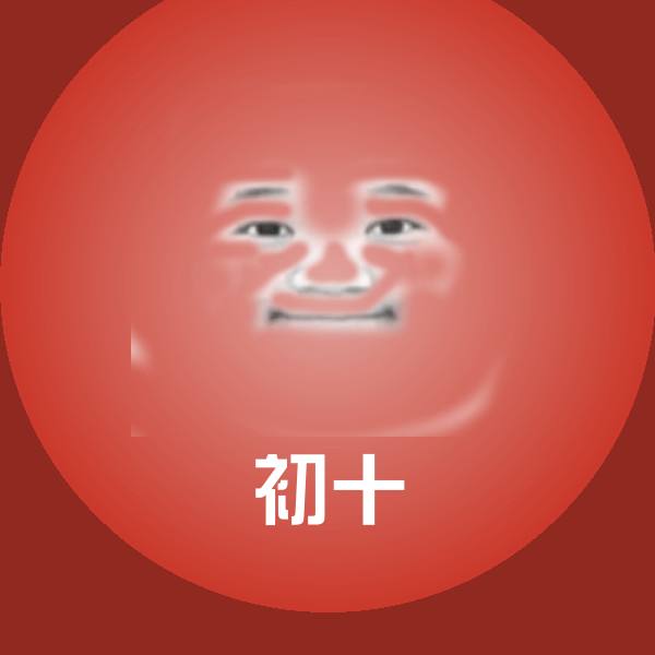初十聊天表情
