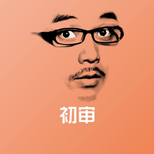 初审斗图神器