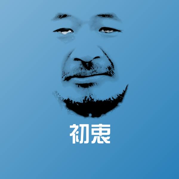 初衷斗图图片
