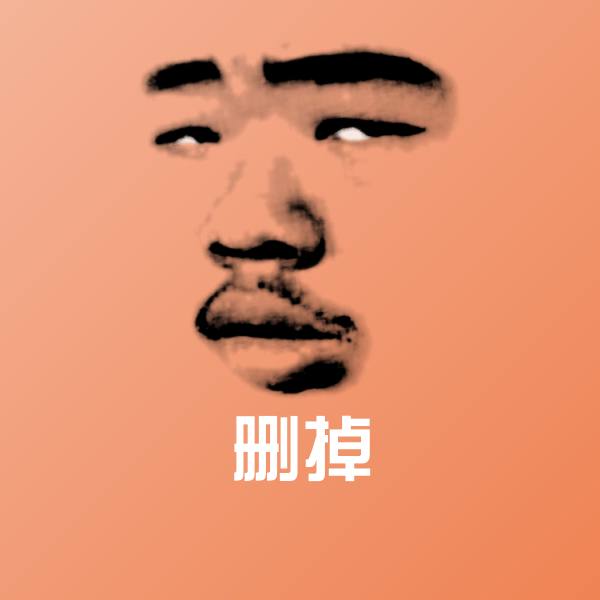 删掉斗图神器