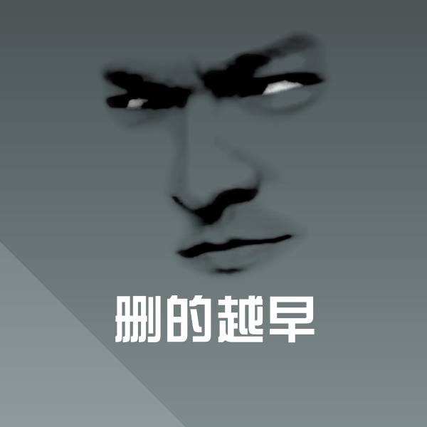 原创删的越早表情包 第1张