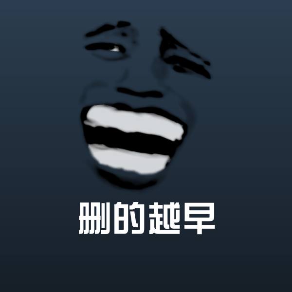 删的越早微信表情包