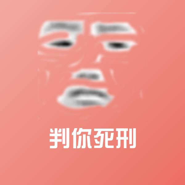 判你死刑斗图图片