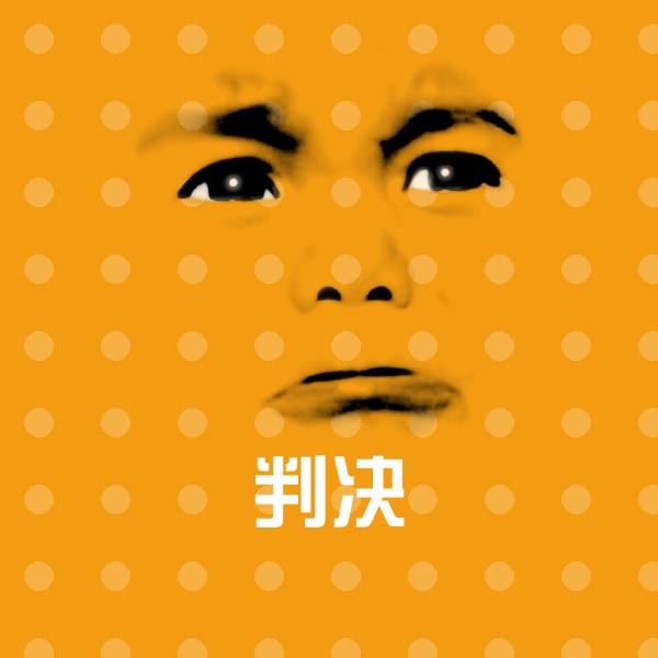 可爱判决表情