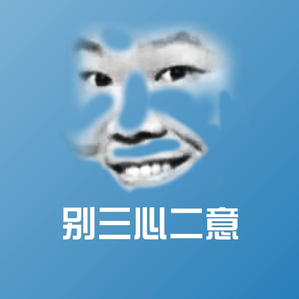 别三心二意斗图图片