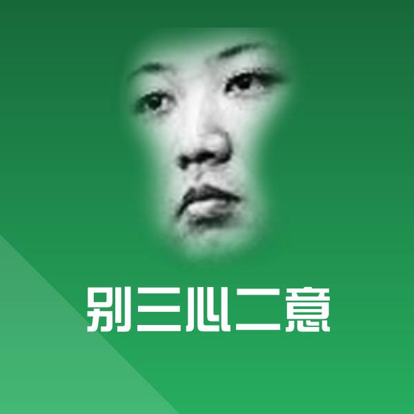别三心二意沙雕表情包