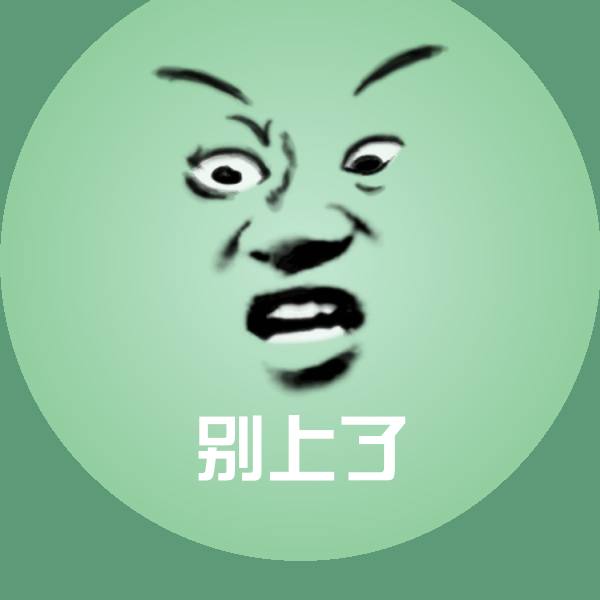 别上了沙雕表情包