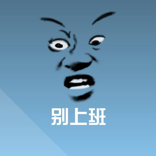 别上班沙雕表情包