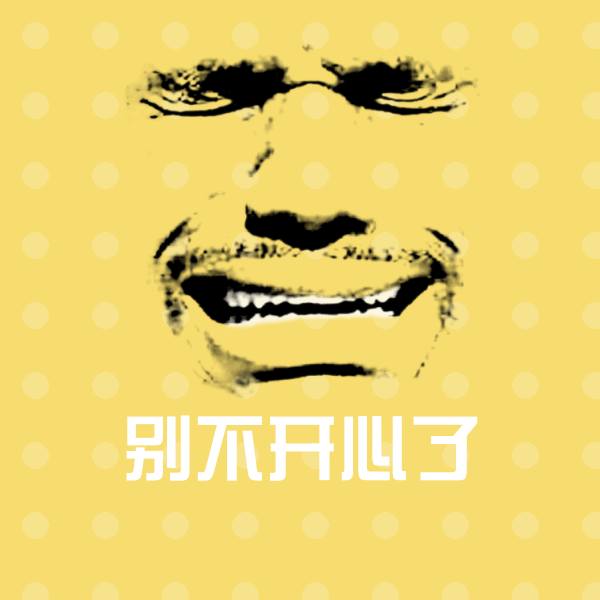 别不开心了表情包