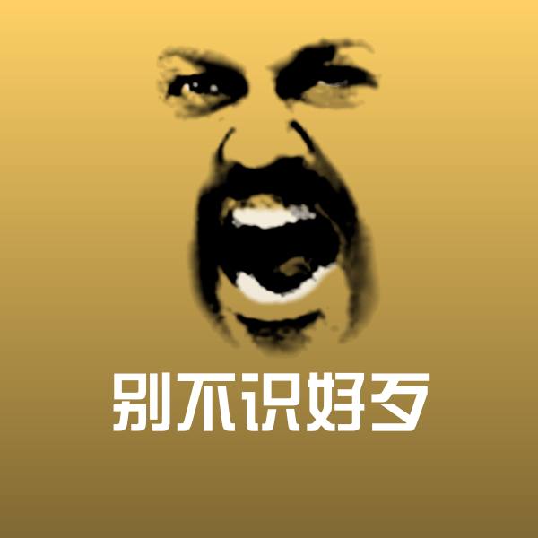 搞笑别不识好歹表情