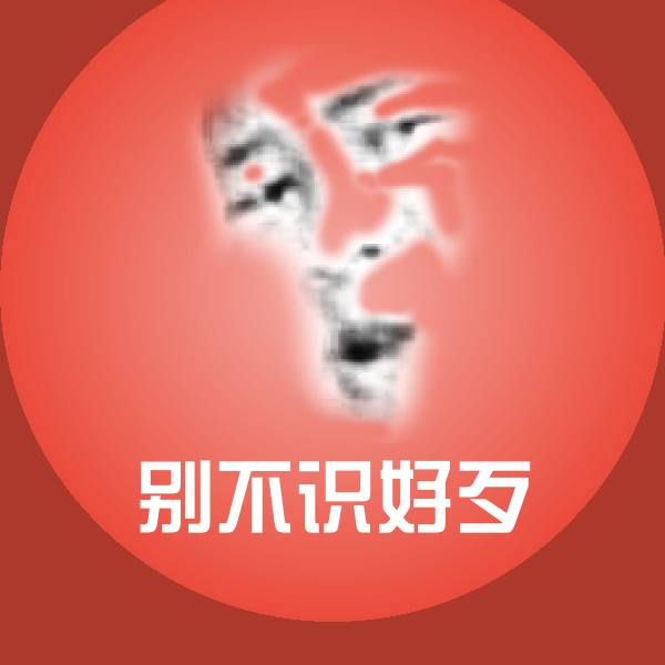 原创别不识好歹表情包