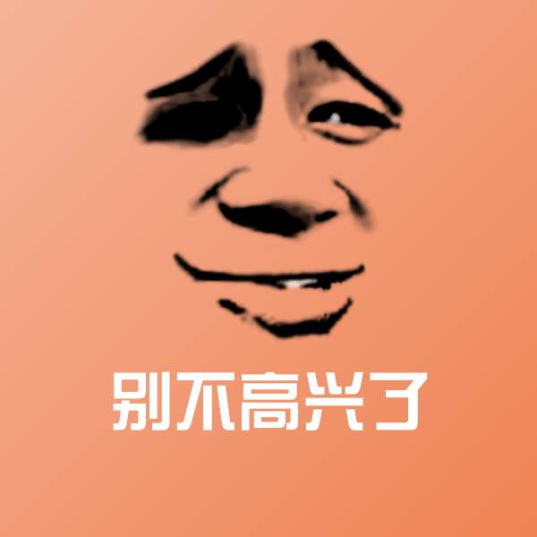 别不高兴了斗图图片