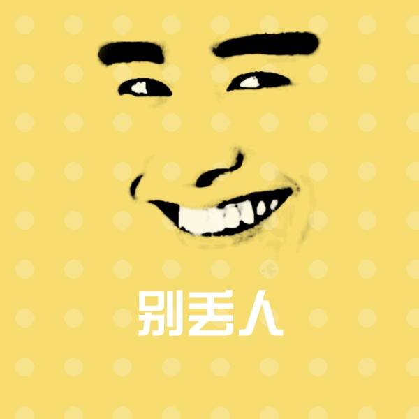 别丢人微信表情包