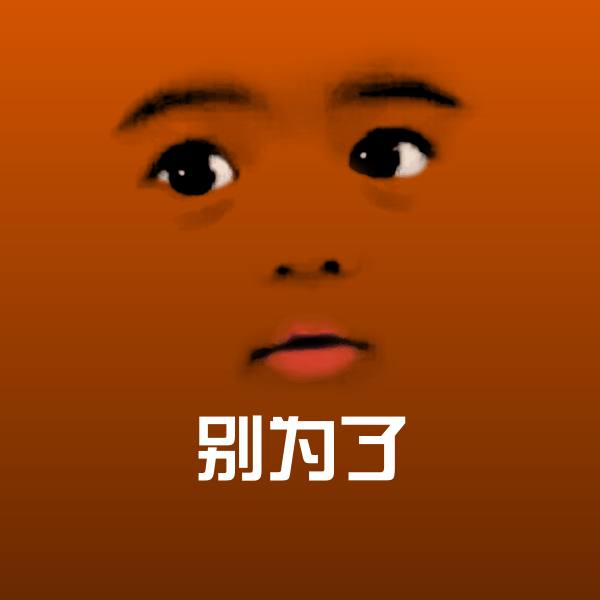搞笑别为了表情