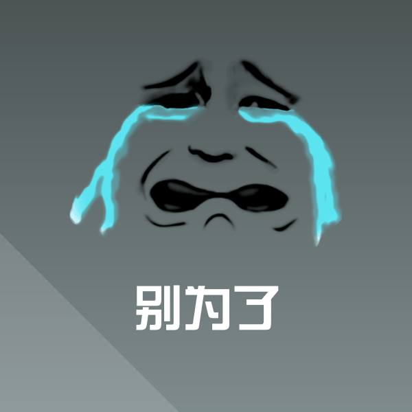 别为了斗图图片