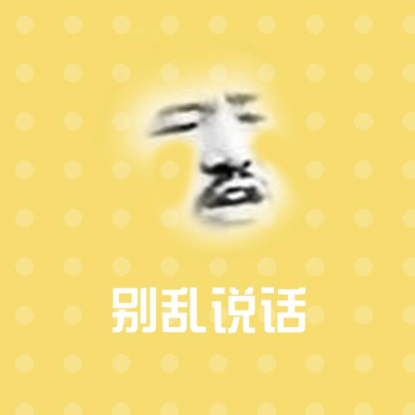 别乱说话微信表情包