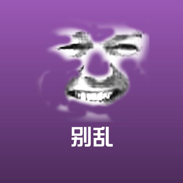 别乱斗图神器