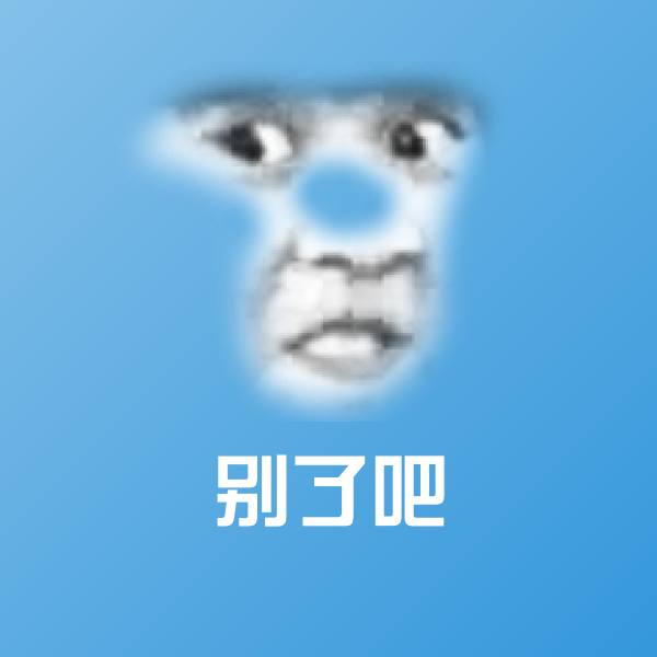 搞笑别了吧表情