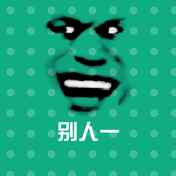 别人一沙雕表情包