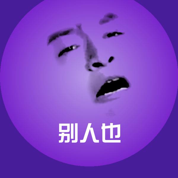 别人也聊天表情