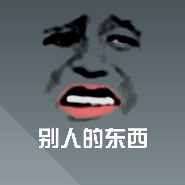 别人的东西表情包 第1张