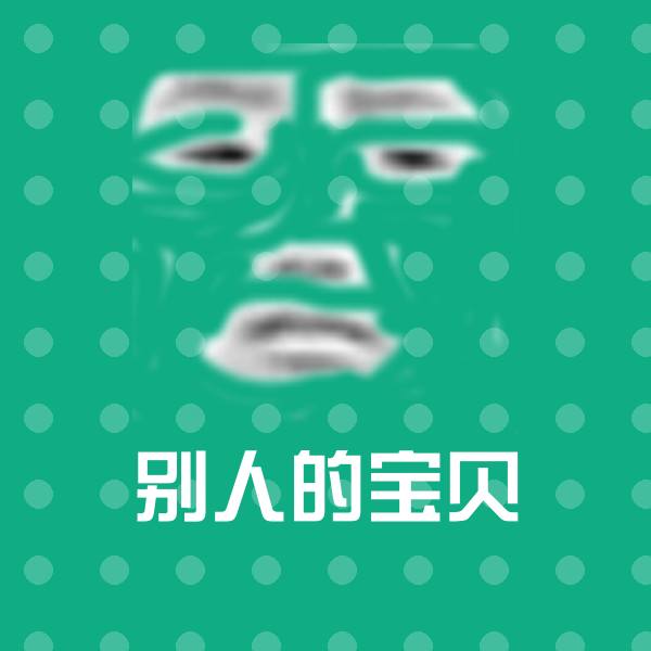 高清别人的宝贝表情图片