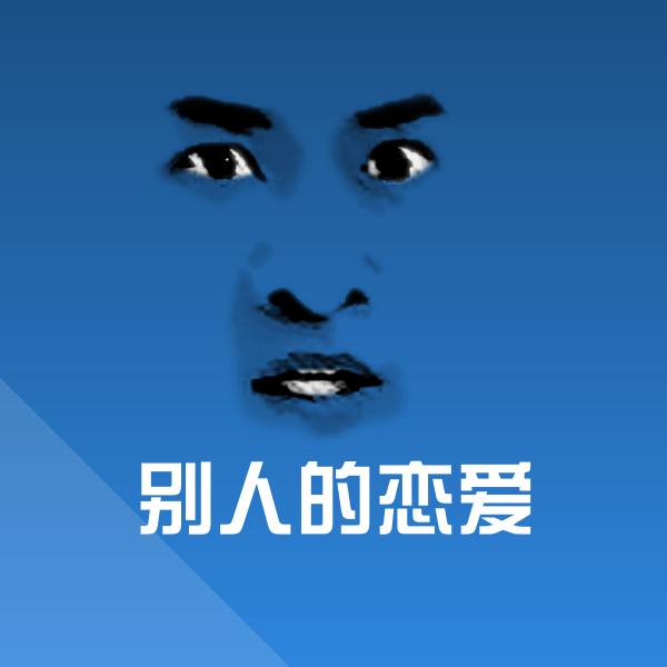 别人的恋爱斗图神器