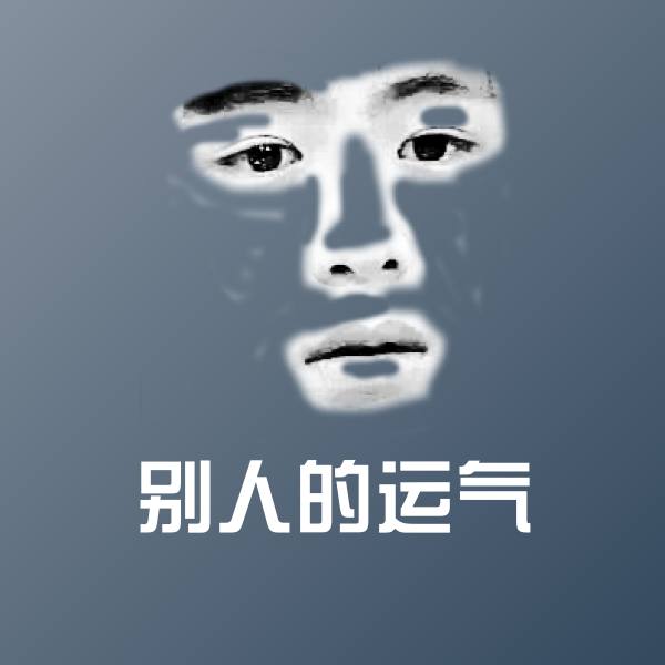 高清别人的运气表情图片