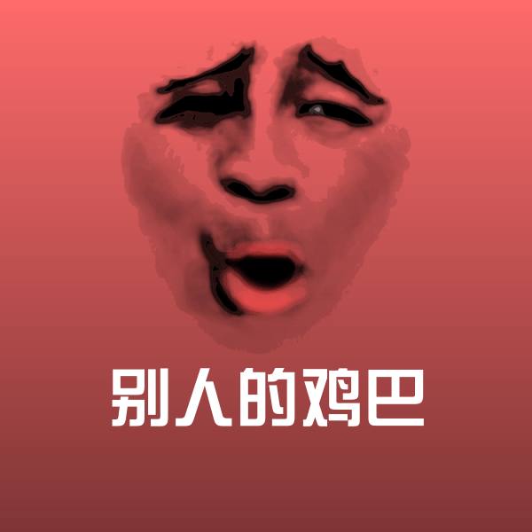 别人的鸡巴沙雕表情包